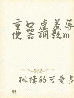重口虐羞辱贱奴便器调教m