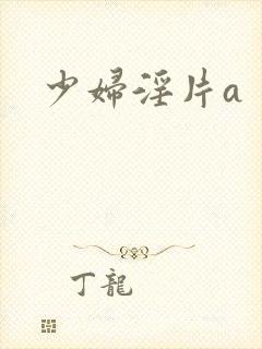 少妇淫片a