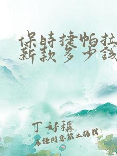 保时捷帕拉梅拉新款多少钱 保时捷帕拉梅拉新款多少钱