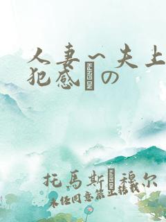 人妻～夫上司の犯感との