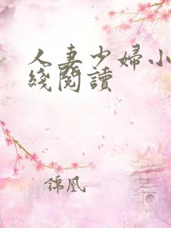 人妻少妇小说在线阅读 人妻少妇小说在线阅读