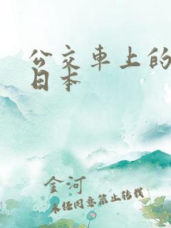 公交车上的激情日本