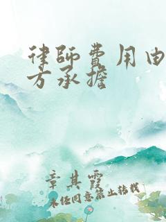 律师费用由败诉方承担