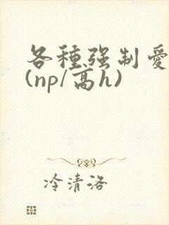 各种强制爱合集(np/高h)