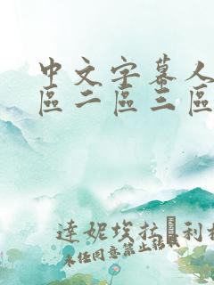 中文字幕人妻一区二区三区