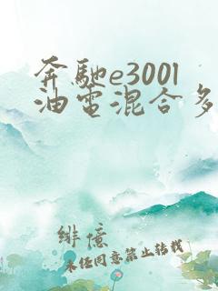 奔驰e300l油电混合多少钱