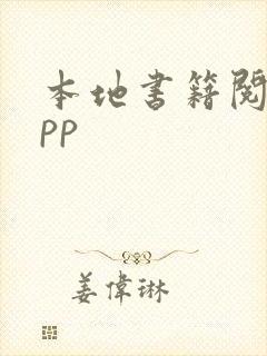 本地书籍阅读app