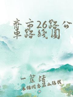齐市26路公交车路线图