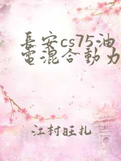 长安cs75油电混合动力多少钱