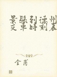 景县到德州的公交车时刻表