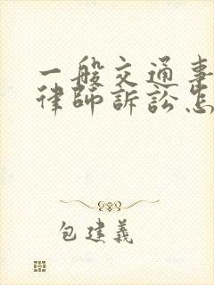 一般交通事故找律师诉讼怎么收费