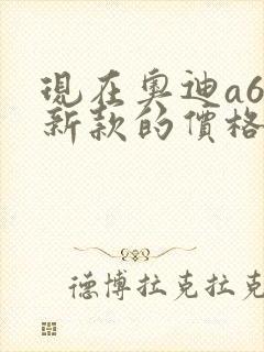 现在奥迪a6l新款的价格是多少钱