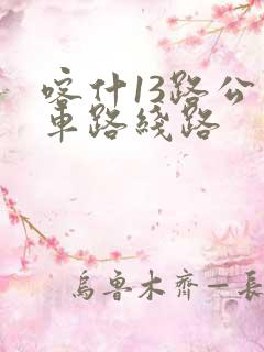 喀什13路公交车路线路