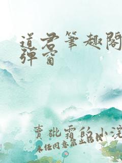 道君笔趣阁 无弹窗