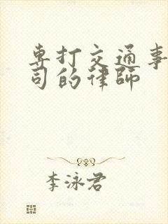 专打交通事故官司的律师