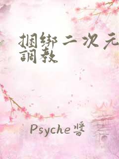 捆绑二次元萝莉调教