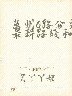 万州6路公交车最新路线和时间