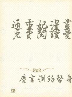 通灵妃漫画全集免费阅读爱漫画