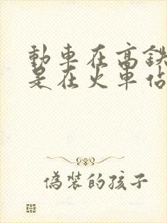 动车在高铁站还是在火车站