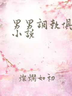 男男调教俱乐部小说