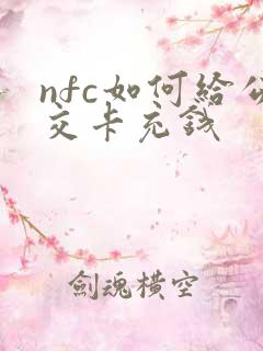 nfc如何给公交卡充钱