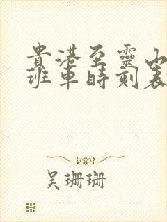 贵港至灵山直达班车时刻表