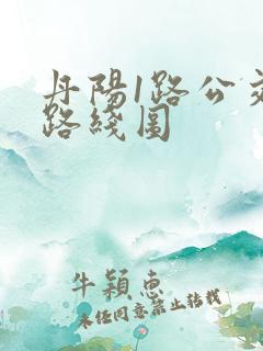 丹阳1路公交车路线图