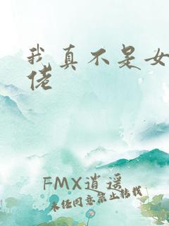 我真不是女装大佬