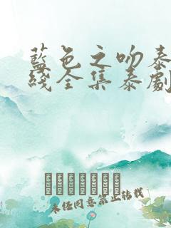 蓝色之吻泰剧在线全集泰剧网