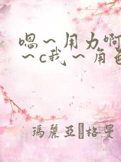 嗯～用力啊～嗯～c我～角色扮演