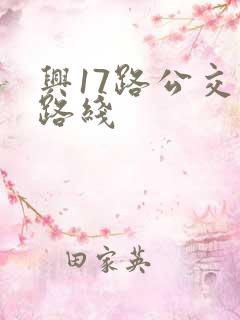 兴17路公交车路线 兴17路公交车路线