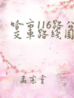 哈市116路公交车路线图