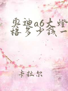 奥迪a6大灯价格多少钱一个