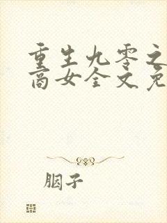 重生九零之神医商女全文免费阅读