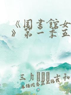 《图书馆女朋友》第一季五集