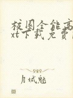校园全能高手txt下载免费阅读