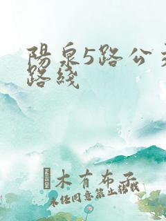 阳泉5路公交车路线