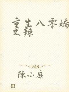 重生八零娇妻飒又辣
