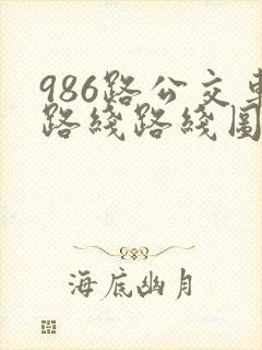 986路公交车路线路线图