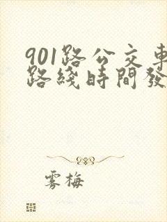 901路公交车路线时间发车时间表