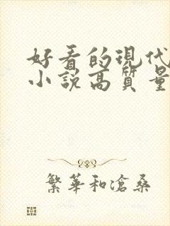 好看的现代言情小说高质量文笔好