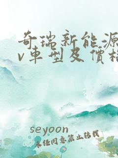 奇瑞新能源suv车型及价格