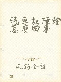 汽车故障灯亮了怎么回事 汽车故障灯亮了怎么回事