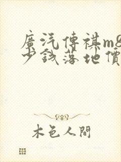 广汽传祺m8多少钱落地价 广汽传祺m8多少钱落地价