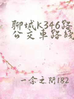 聊城k346路公交车路线图