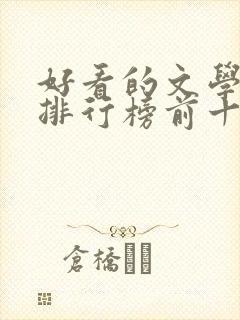 好看的文学小说排行榜前十名 好看的文学小说排行榜前十名