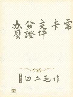 办公交卡需要什么证件