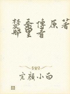 楚乔传原著小说哪里看