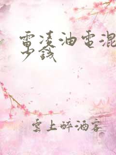 雷凌油电混合多少钱