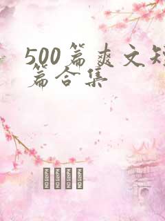 500篇爽文短篇合集
